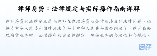 律师房贷:法律规定与实际操作指南详解