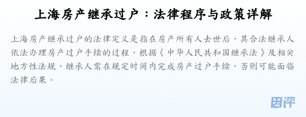 上海房产继承过户:法律程序与政策详解