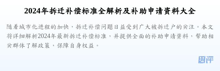 2024年拆迁补偿标准全解析及补助申请资料大全