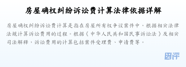 房屋确权纠纷诉讼费计算法律依据详解