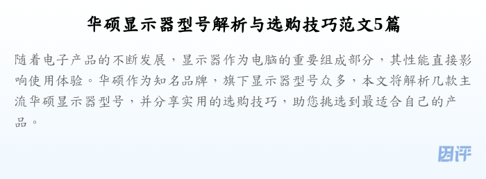 华硕显示器型号解析与选购技巧范文5篇