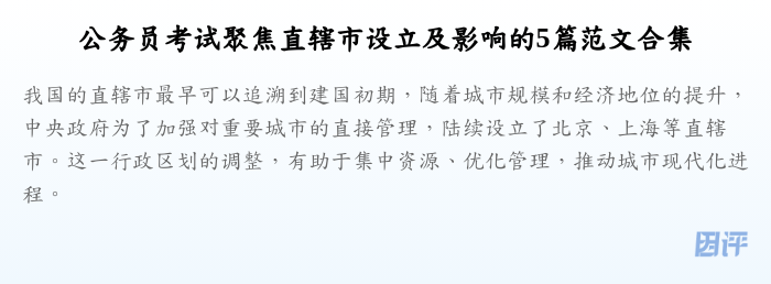 公务员考试聚焦直辖市设立及影响的5篇范文合集