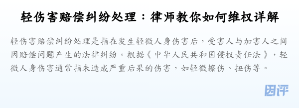 轻伤害赔偿纠纷处理:律师教你如何维权详解