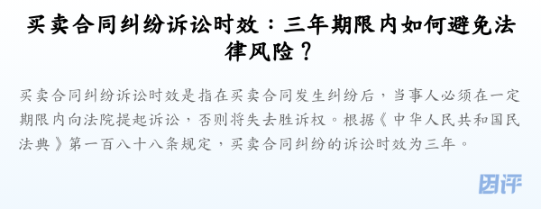 买卖合同纠纷诉讼时效:三年期限内如何避免法律风险?