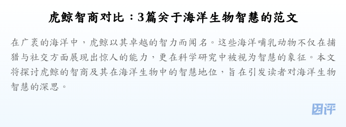虎鲸智商对比:3篇关于海洋生物智慧的范文