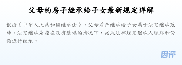 父母的房子继承给子女最新规定详解
