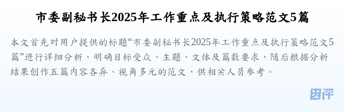 市委副秘书长2025年工作重点及执行策略范文5篇