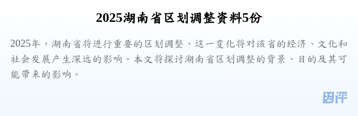 2025湖南省区划调整资料5份
