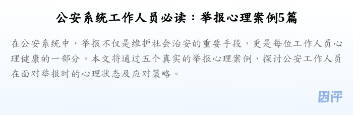 公安系统工作人员必读:举报心理案例5篇