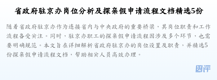 省政府驻京办岗位分析及探亲假申请流程文档精选5份