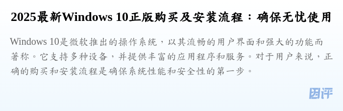 2025最新Windows 10正版购买及安装流程:确保无忧使用