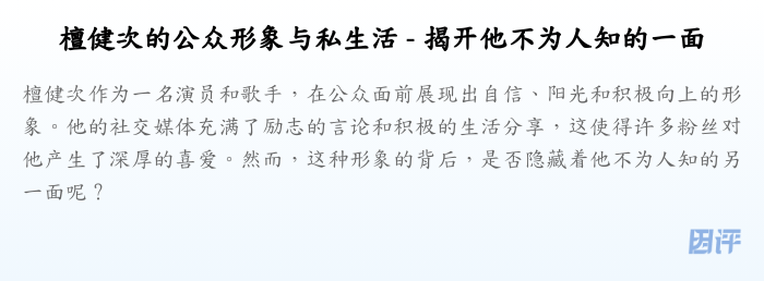 檀健次的公众形象与私生活 - 揭开他不为人知的一面