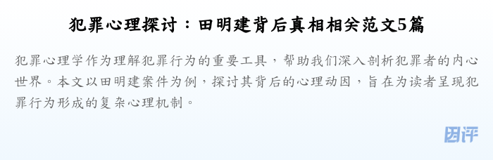 犯罪心理探讨:田明建背后真相相关范文5篇