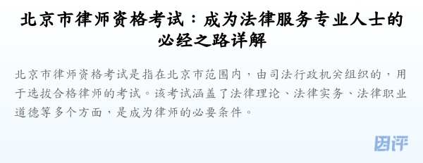 北京市律师资格考试:成为法律服务专业人士的必经之路详解