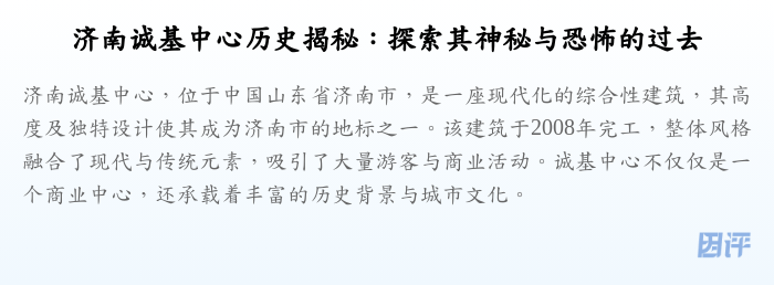济南诚基中心历史揭秘:探索其神秘与恐怖的过去