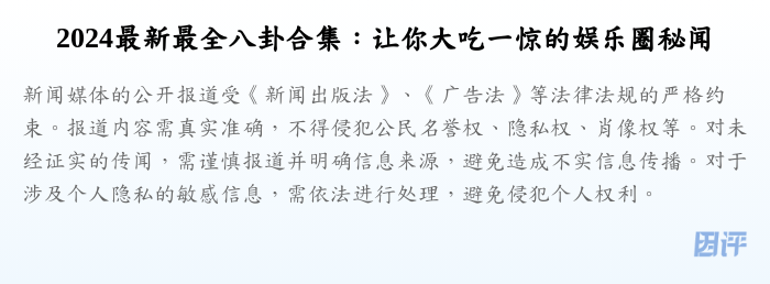 2024最新最全八卦合集:让你大吃一惊的娱乐圈秘闻