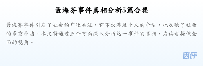 聂海芬事件真相分析5篇合集
