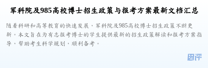 军科院及985高校博士招生政策与报考方案最新文档汇总