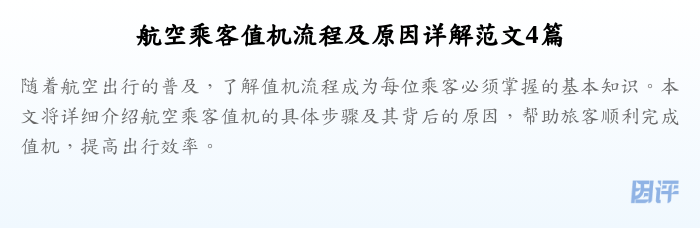 航空乘客值机流程及原因详解范文4篇
