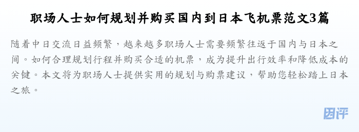 职场人士如何规划并购买国内到日本飞机票范文3篇