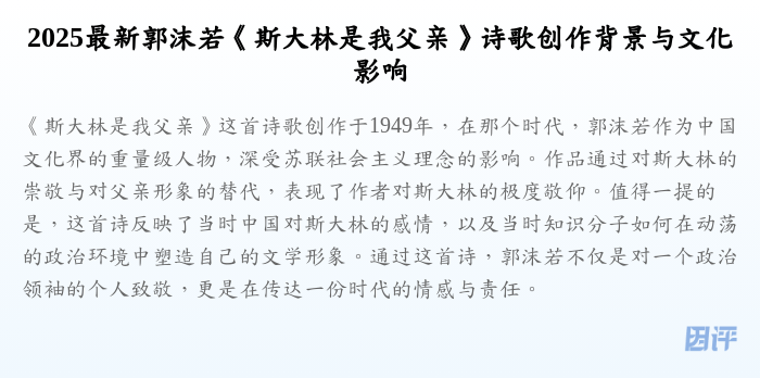 2025最新郭沫若《斯大林是我父亲》诗歌创作背景与文化影响