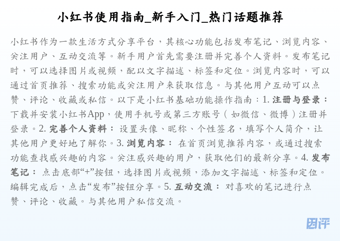 小红书使用指南_新手入门_热门话题推荐