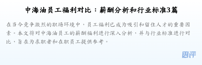 中海油员工福利对比:薪酬分析和行业标准3篇