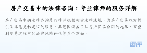 房产交易中的法律咨询:专业律师的服务详解