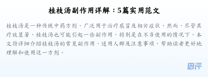 桂枝汤副作用详解:5篇实用范文