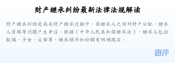 财产继承纠纷最新法律法规解读