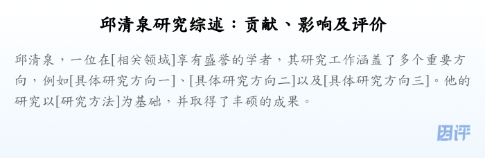 邱清泉研究综述:贡献、影响及评价