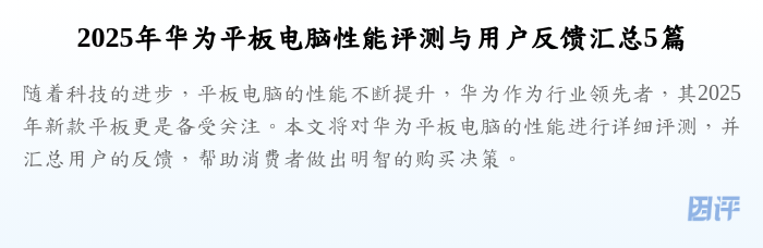 2025年华为平板电脑性能评测与用户反馈汇总5篇