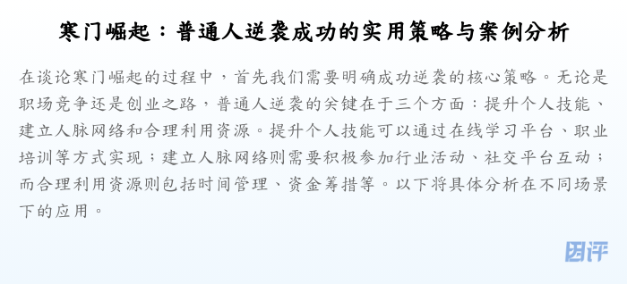 寒门崛起:普通人逆袭成功的实用策略与案例分析