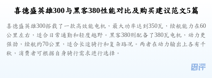 喜德盛英雄300与黑客380性能对比及购买建议范文5篇