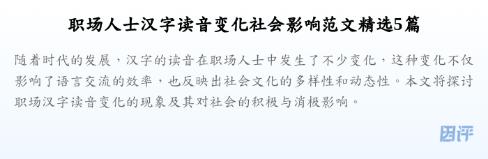 职场人士汉字读音变化社会影响范文精选5篇