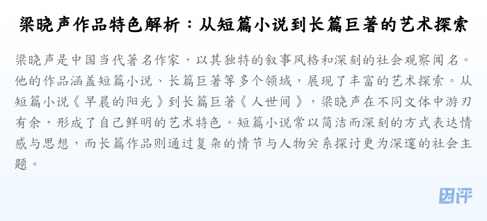 梁晓声作品特色解析:从短篇小说到长篇巨著的艺术探索