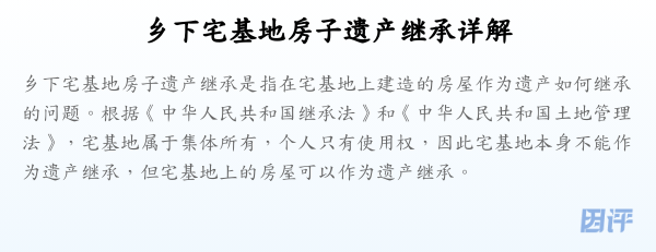 乡下宅基地房子遗产继承详解