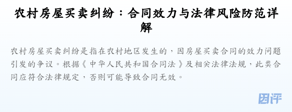 农村房屋买卖纠纷:合同效力与法律风险防范详解