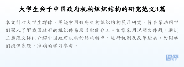 大学生关于中国政府机构组织结构的研究范文3篇