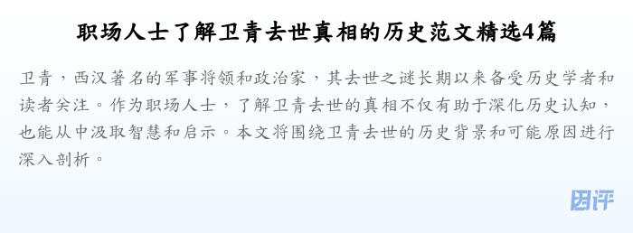 职场人士了解卫青去世真相的历史范文精选4篇