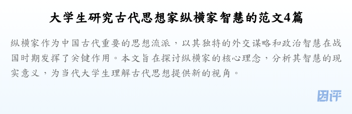 大学生研究古代思想家纵横家智慧的范文4篇