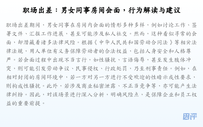 职场出差:男女同事房间会面,行为解读与建议