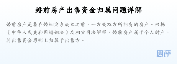 婚前房产出售资金归属问题详解