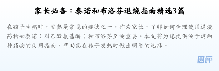 家长必备:泰诺和布洛芬退烧指南精选3篇