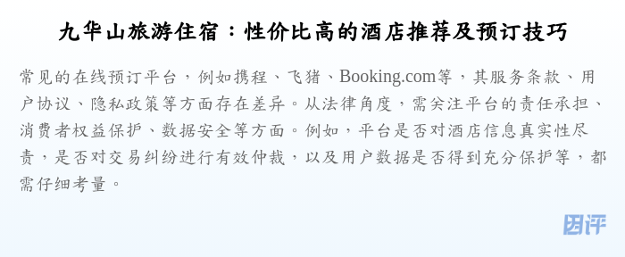 九华山旅游住宿:性价比高的酒店推荐及预订技巧