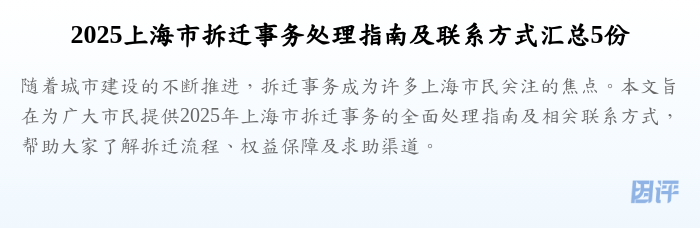 2025上海市拆迁事务处理指南及联系方式汇总5份