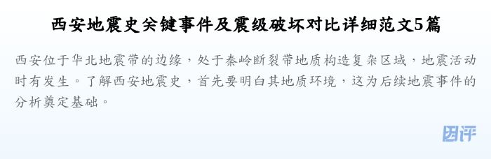 西安地震史关键事件及震级破坏对比详细范文5篇