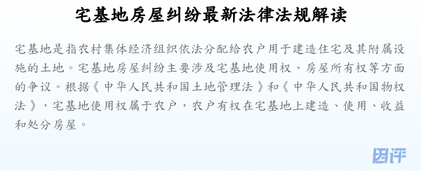 宅基地房屋纠纷最新法律法规解读