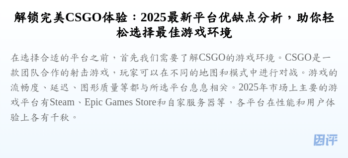 解锁完美CSGO体验:2025最新平台优缺点分析,助你轻松选择最佳游戏环境