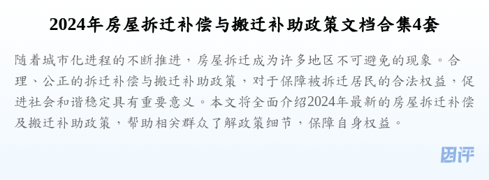 2024年房屋拆迁补偿与搬迁补助政策文档合集4套